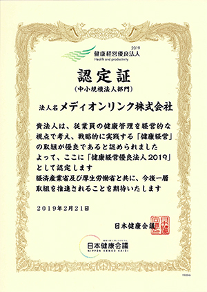 健康経営優良法人2019（中小規模法人部門）認定書