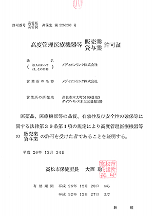 高度管理医療機器等販売業･貸与業 許可証
